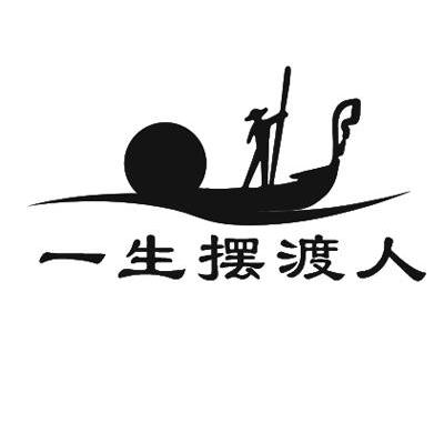 一生摆渡人
