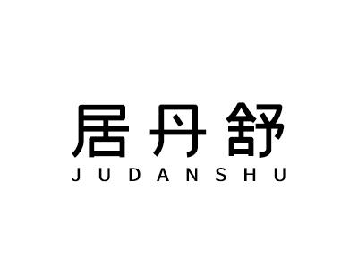 居丹舒