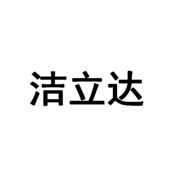 洁立达
