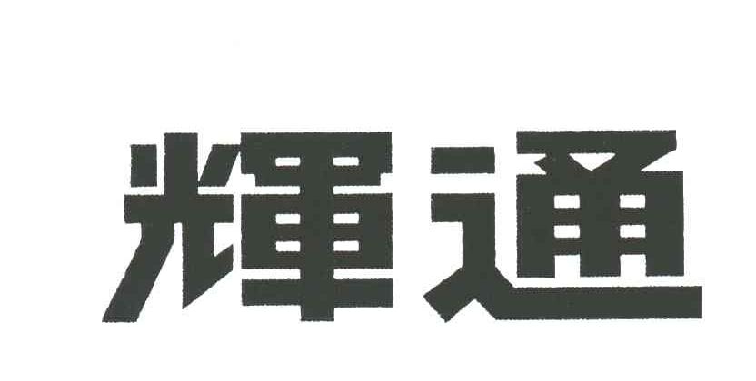 辉通