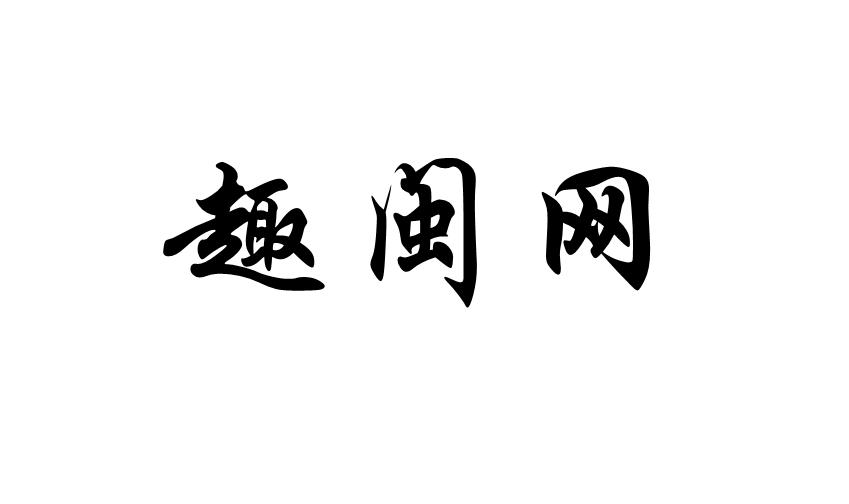 趣闽网