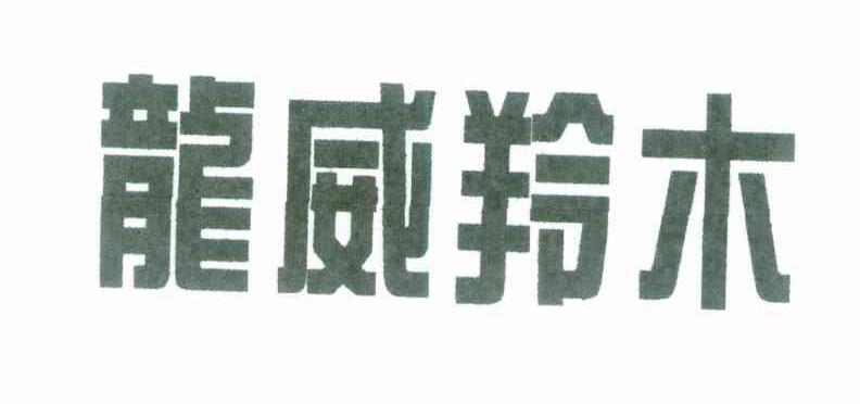 龙威羚木