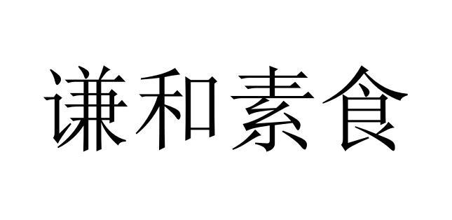 谦和素食