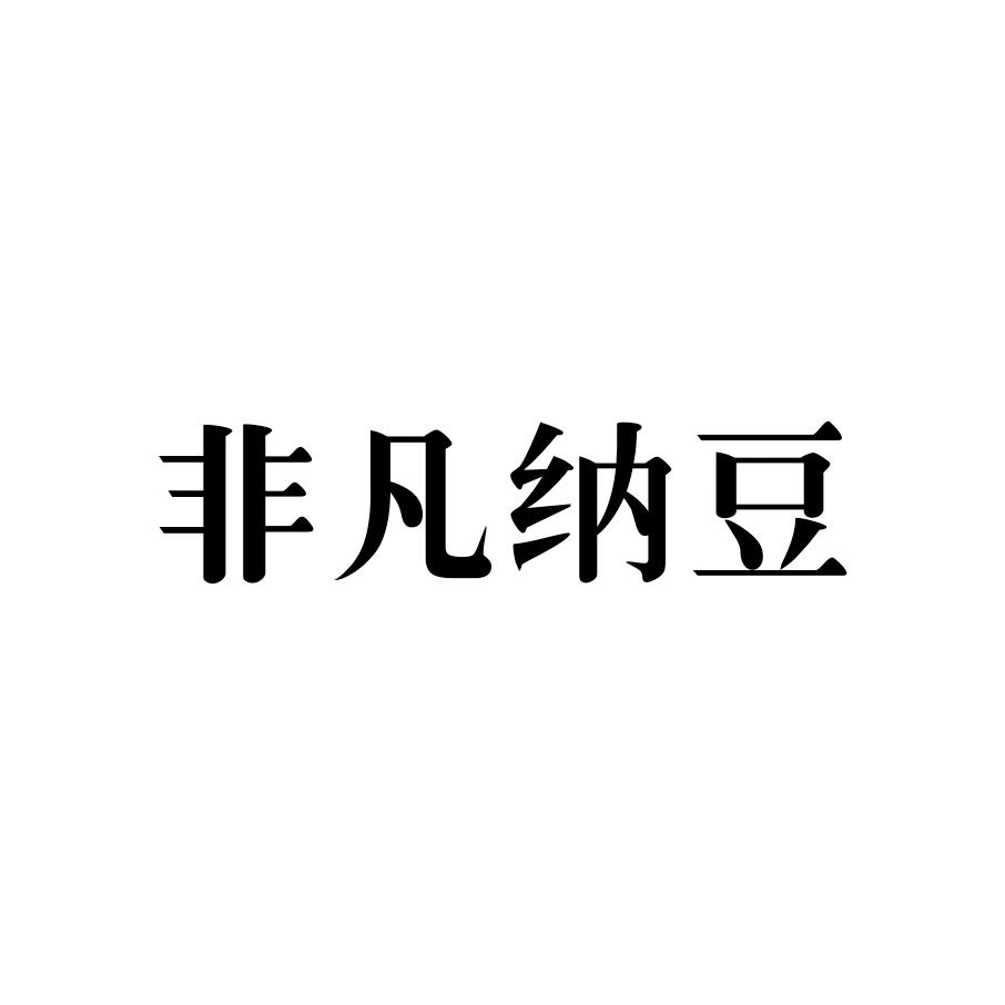 非凡纳豆