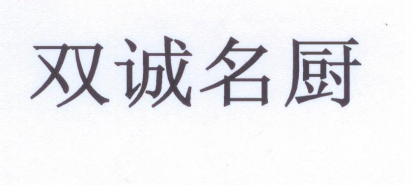 双诚名厨