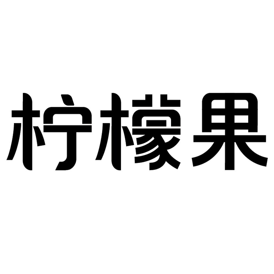 柠檬果