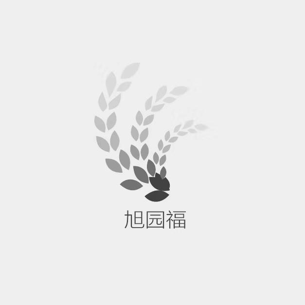 旭园福