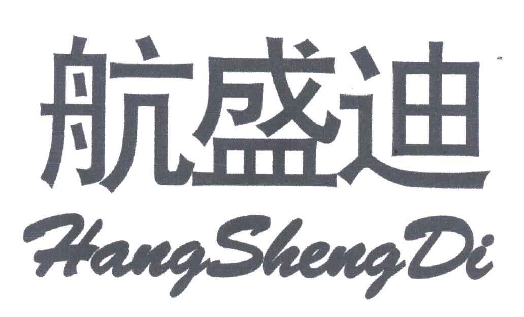 航盛迪