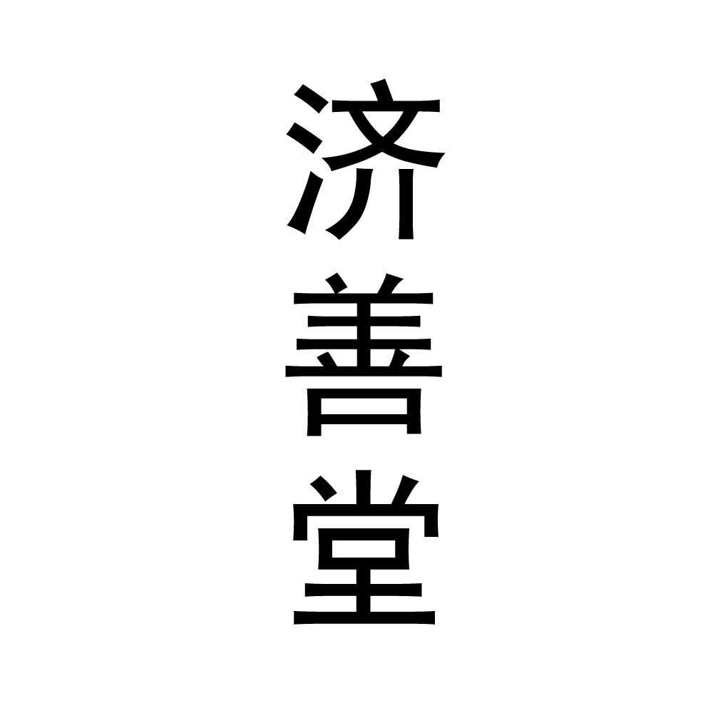 济善堂