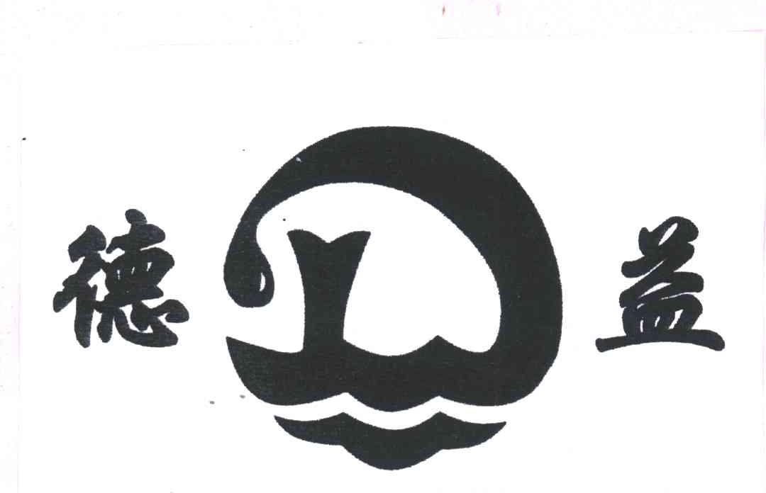 德益