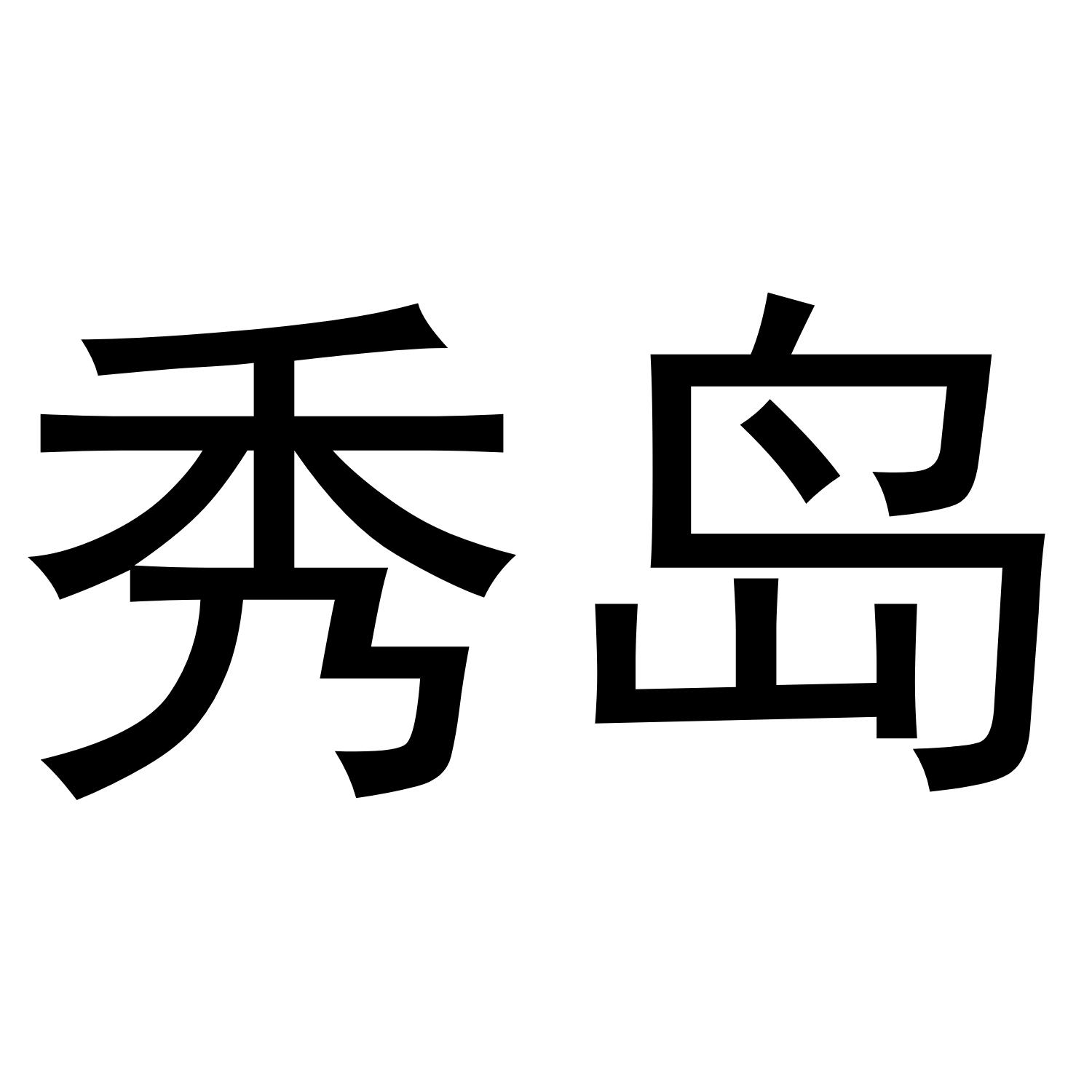 秀岛