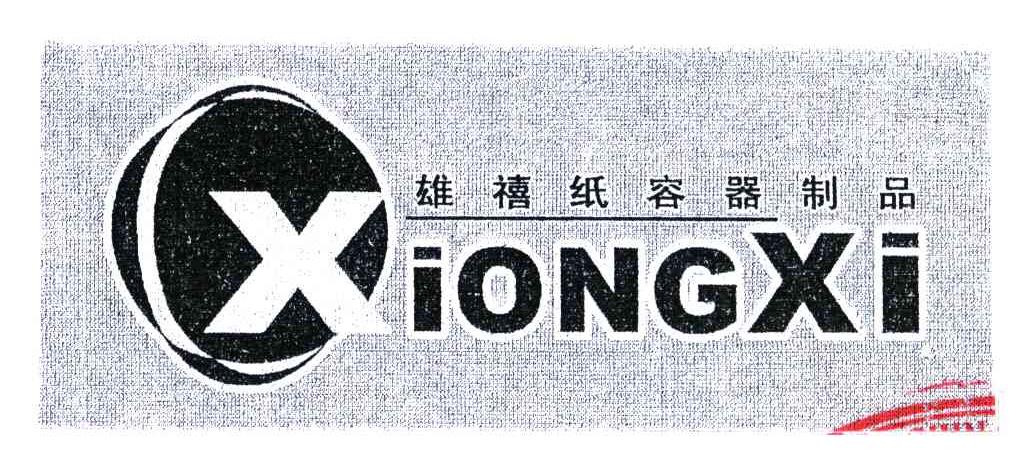 雄禧纸容器制品;XIONGXI