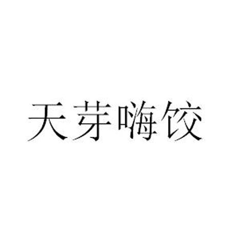 天芽嗨饺