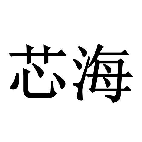 芯海