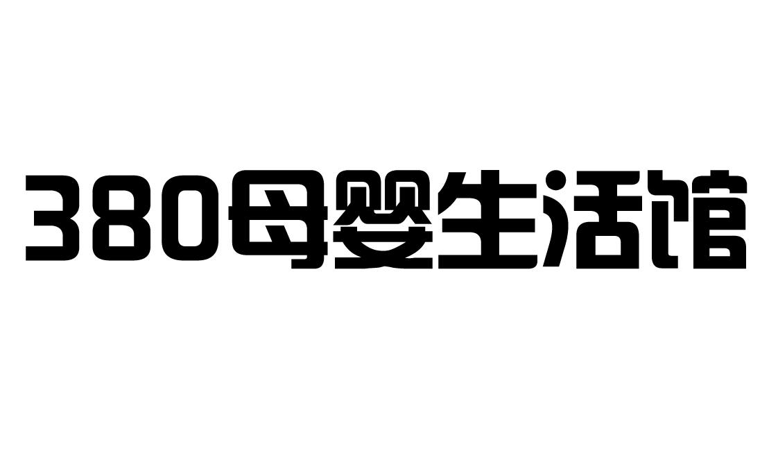 380 母婴生活馆