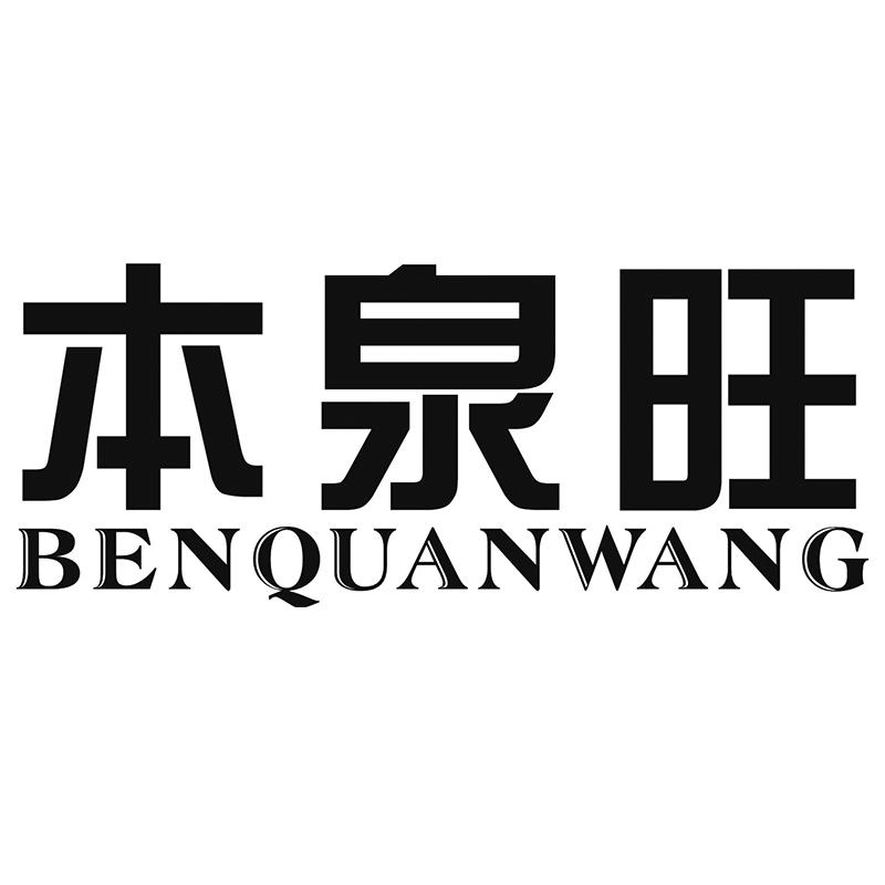 本泉旺
