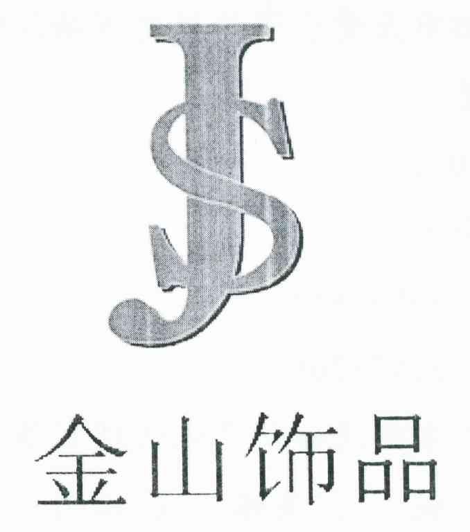 金山饰品 JS
