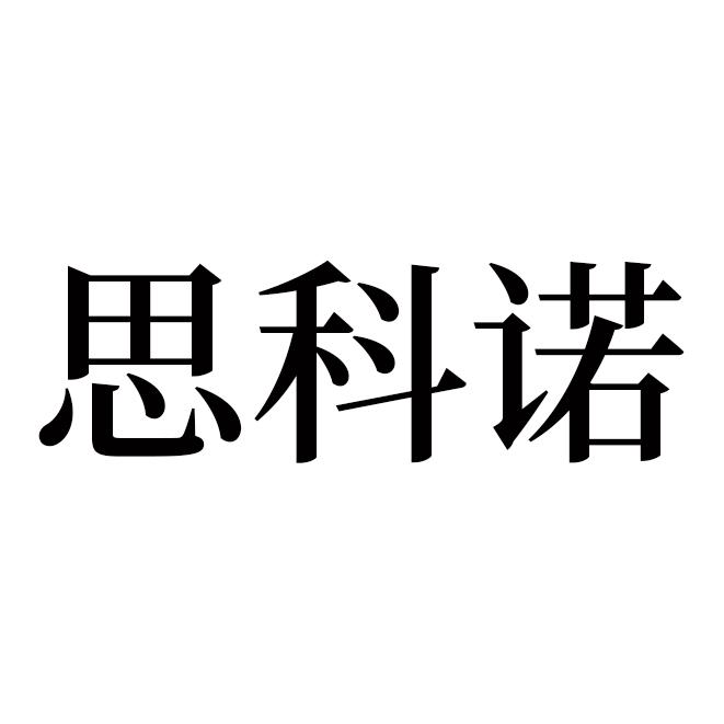 思科诺