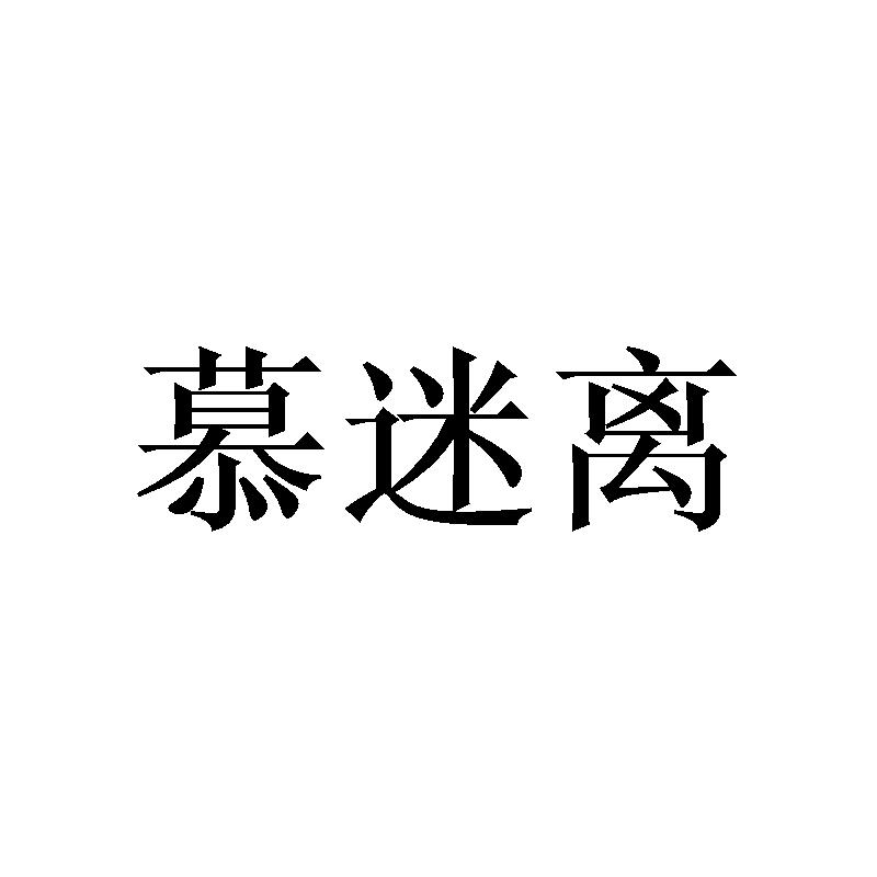 慕迷离