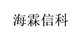 海霖信科