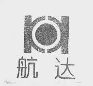 航达