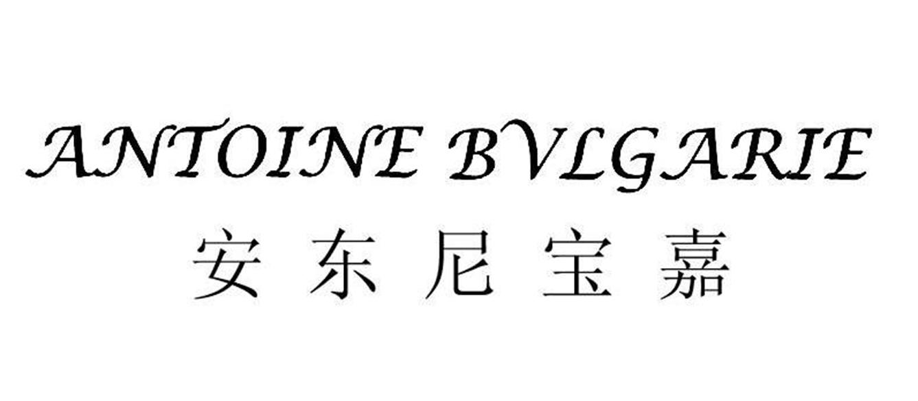 安东尼宝嘉  ANTOINE BVLGARIE