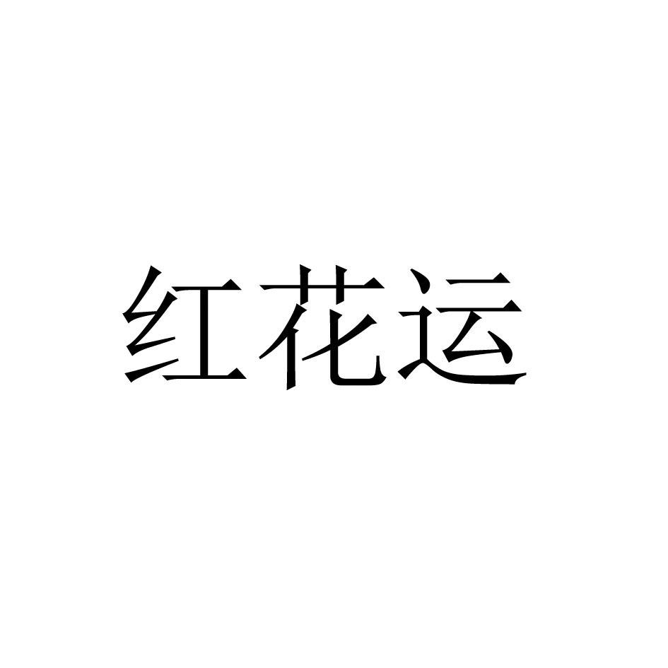 红花运