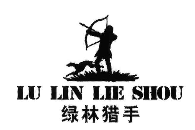 绿林猎手