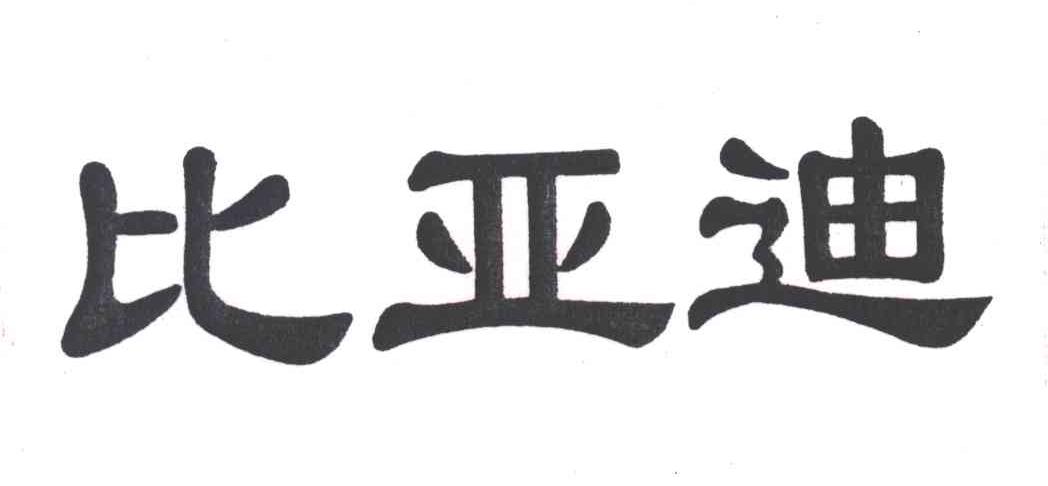 比亚迪