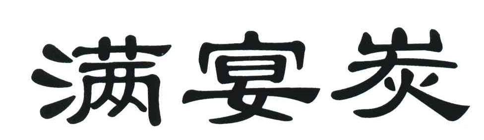 满宴炭