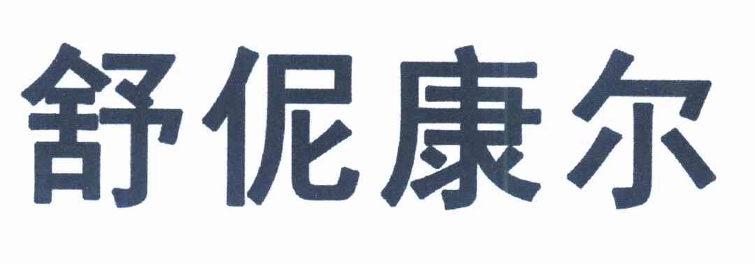 舒伲康尔