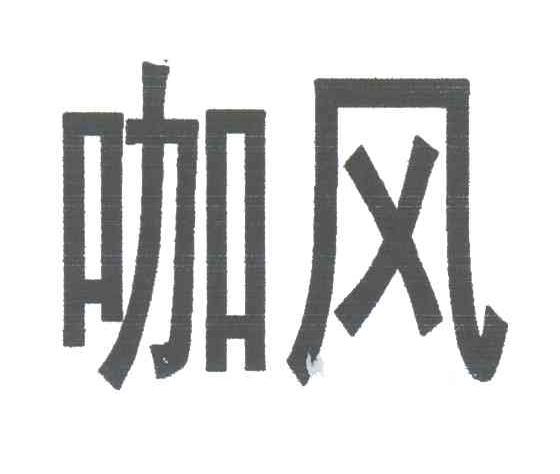 咖风
