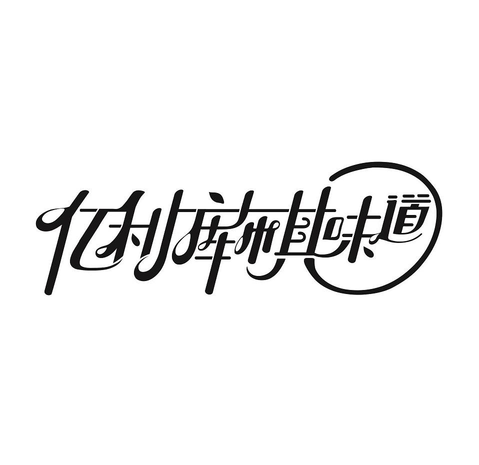 亿利库布其味道