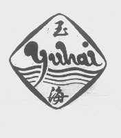玉海