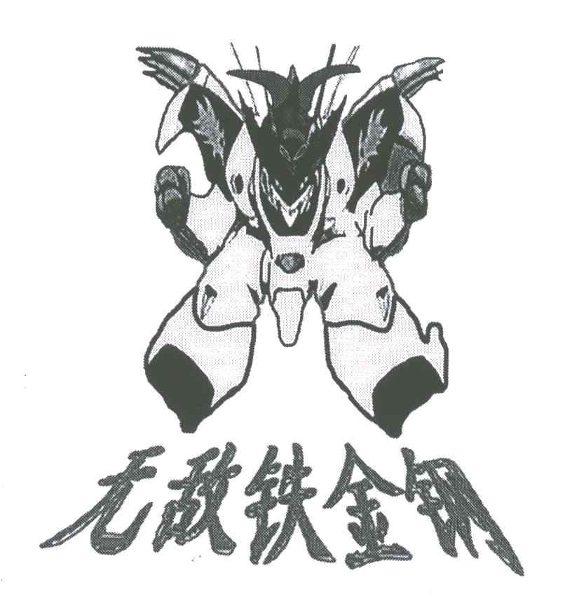 无敌铁金刚
