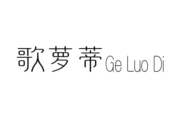 歌萝蒂