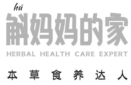 斛妈妈的家 本草食养达人 HU HERBAL HEALTH CARE EXPERT