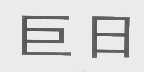 巨日