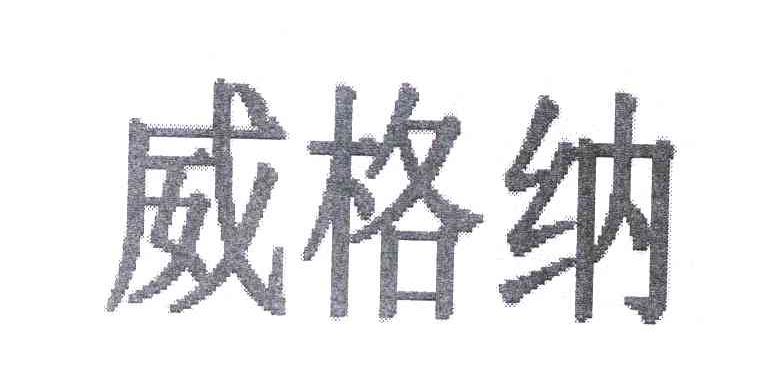威格纳