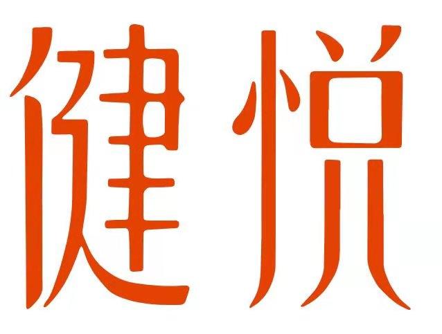 健悦