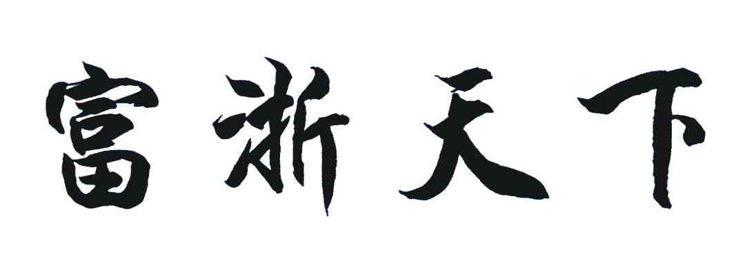 富浙天下