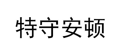 特守安顿