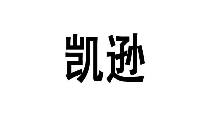 凯逊