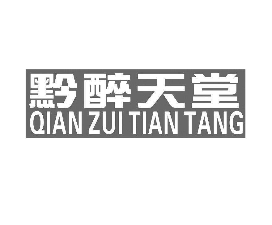 黔醉天堂