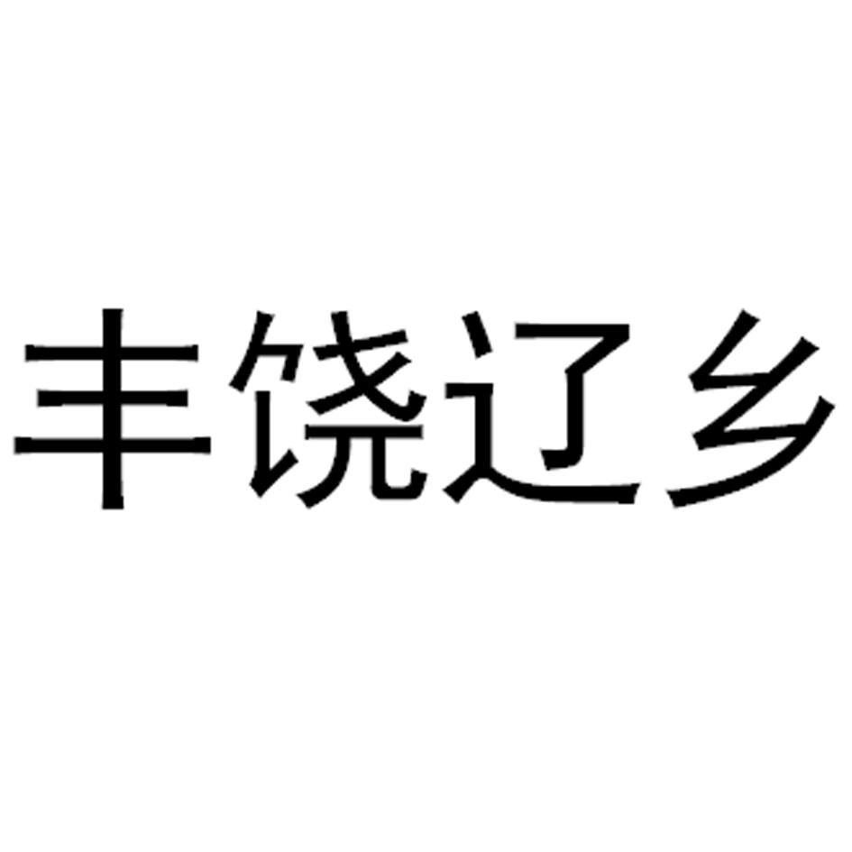 丰饶辽乡