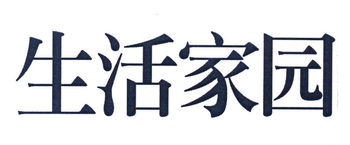 生活家园