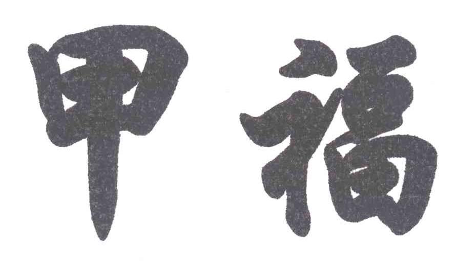 甲福