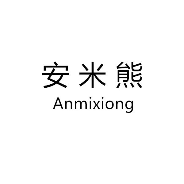 安米熊