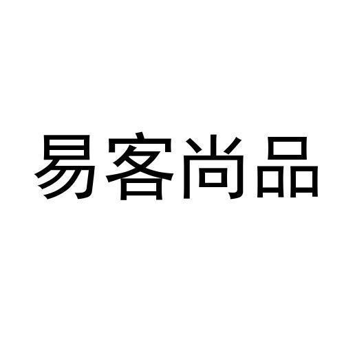 易客尚品