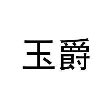 玉爵